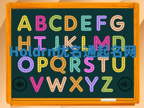 Holdrn优名通起名网