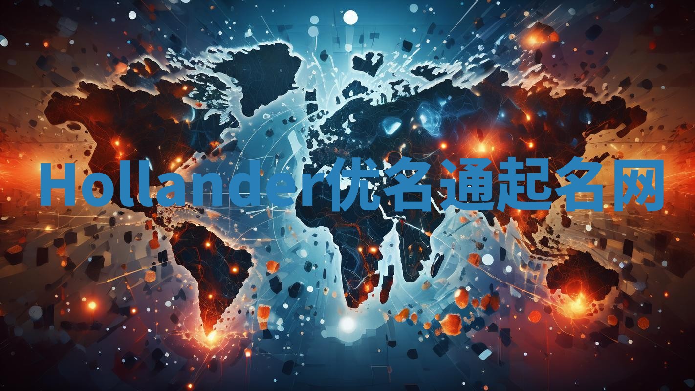 Hollander优名通起名网
