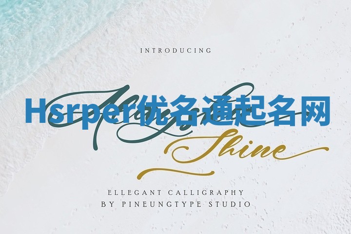 Hsrper优名通起名网 Hsrper优名通起名网