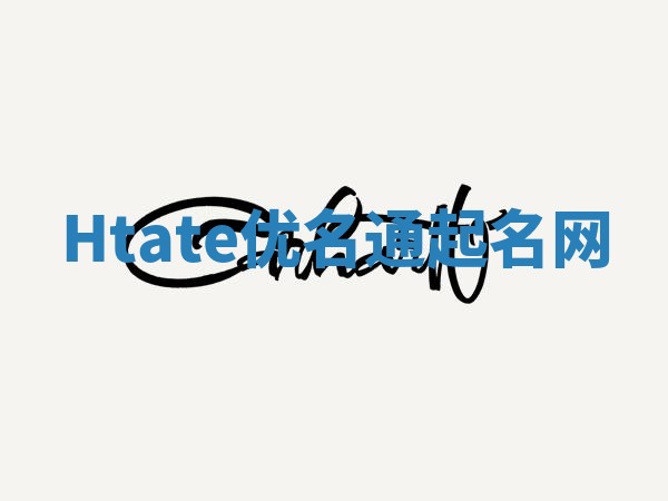 Htate优名通起名网