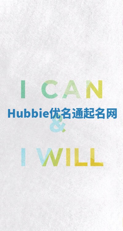 Hubbie优名通起名网