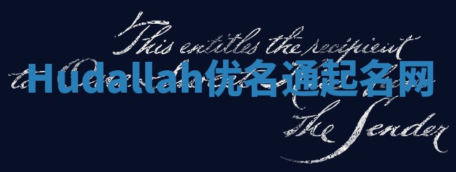 Hudallah优名通起名网