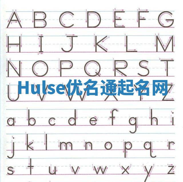 Hulse优名通起名网
