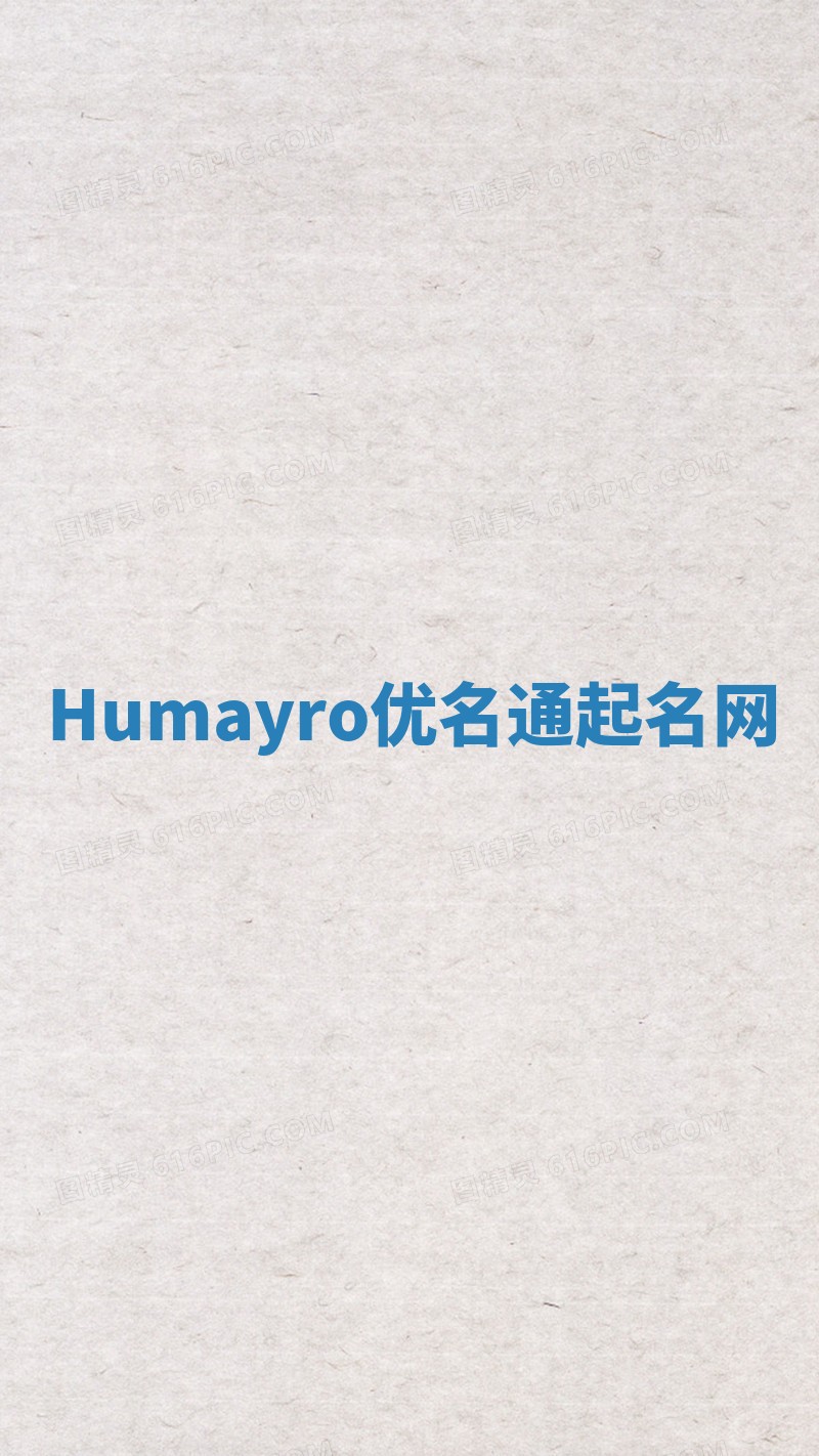 Humayro优名通起名网