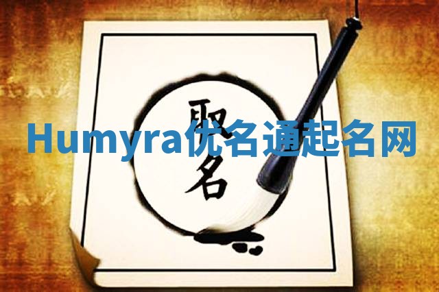 Humyra优名通起名网