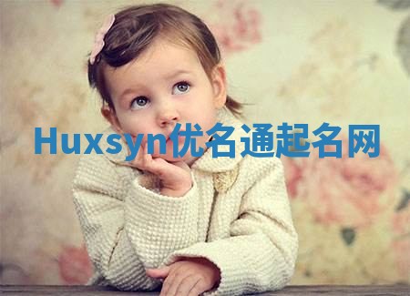 Huxsyn优名通起名网