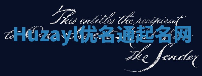 Huzayl优名通起名网