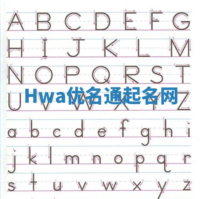 Hwa优名通起名网