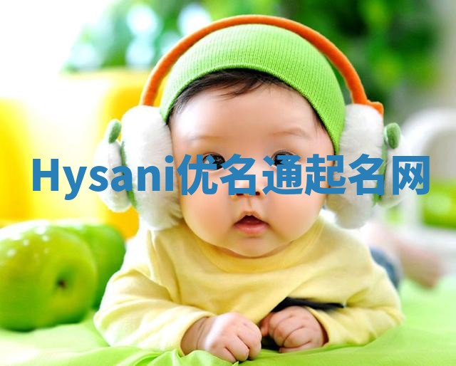 Hysani优名通起名网