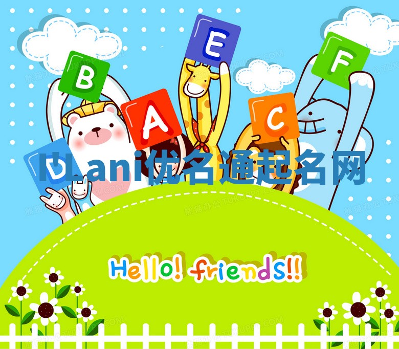 I'Lani优名通起名网