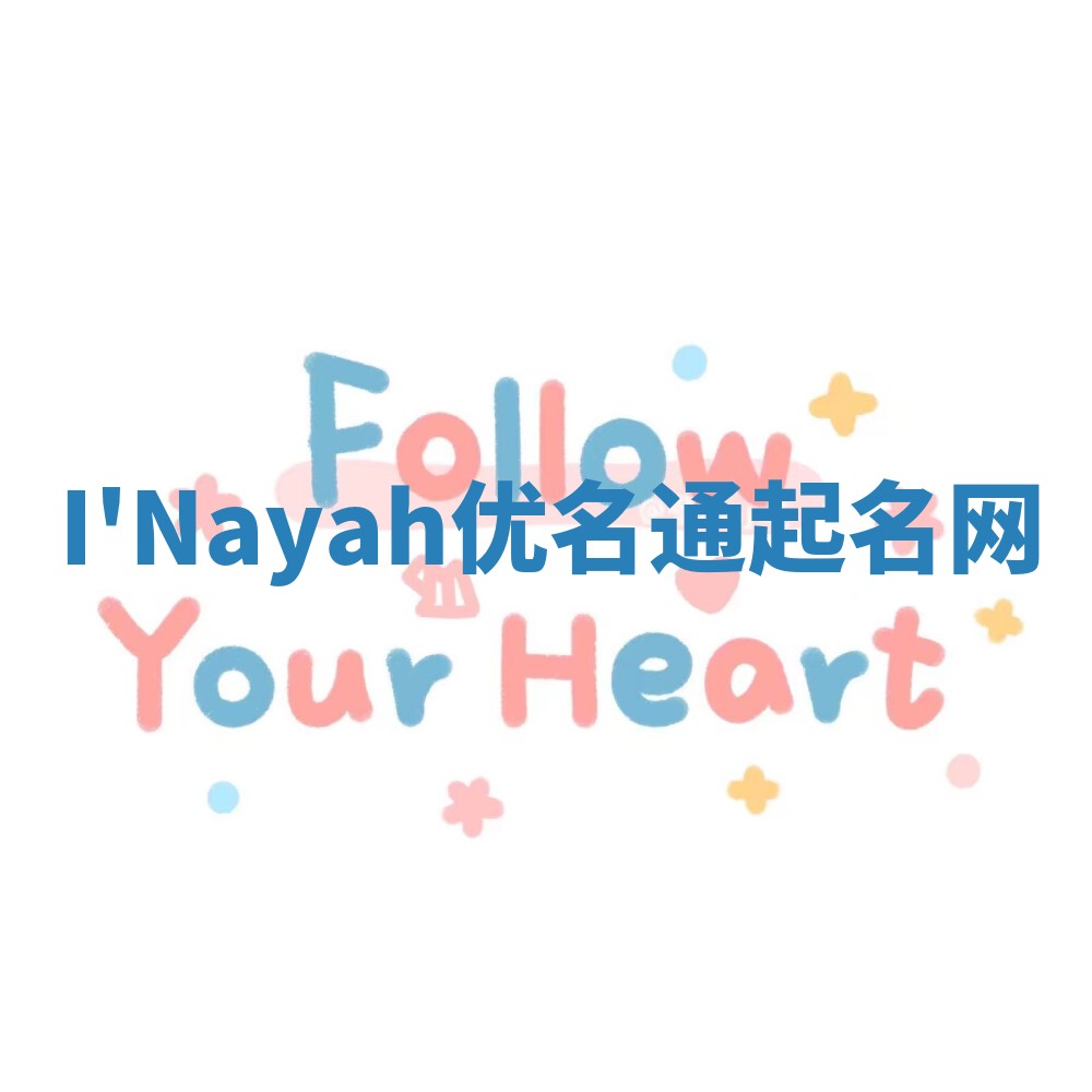 I'Nayah优名通起名网