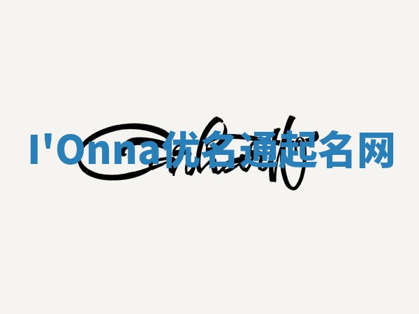 I'Onna优名通起名网