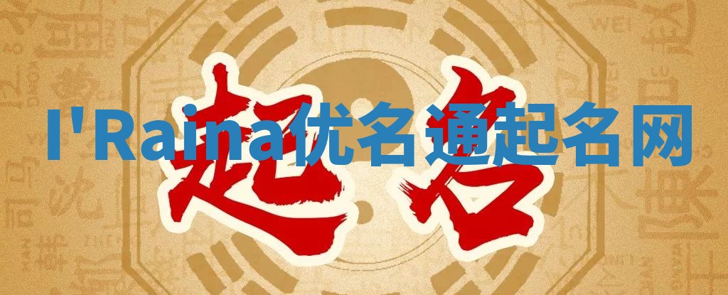 I'Raina优名通起名网
