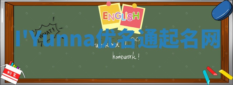 I'Yunna优名通起名网