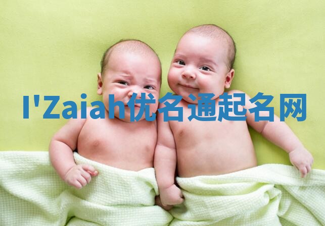 I'Zaiah优名通起名网