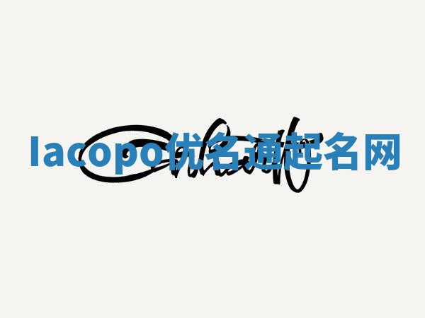 Iacopo优名通起名网