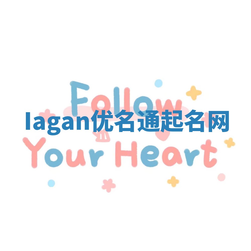 Iagan优名通起名网