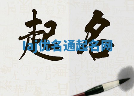 Iaj优名通起名网