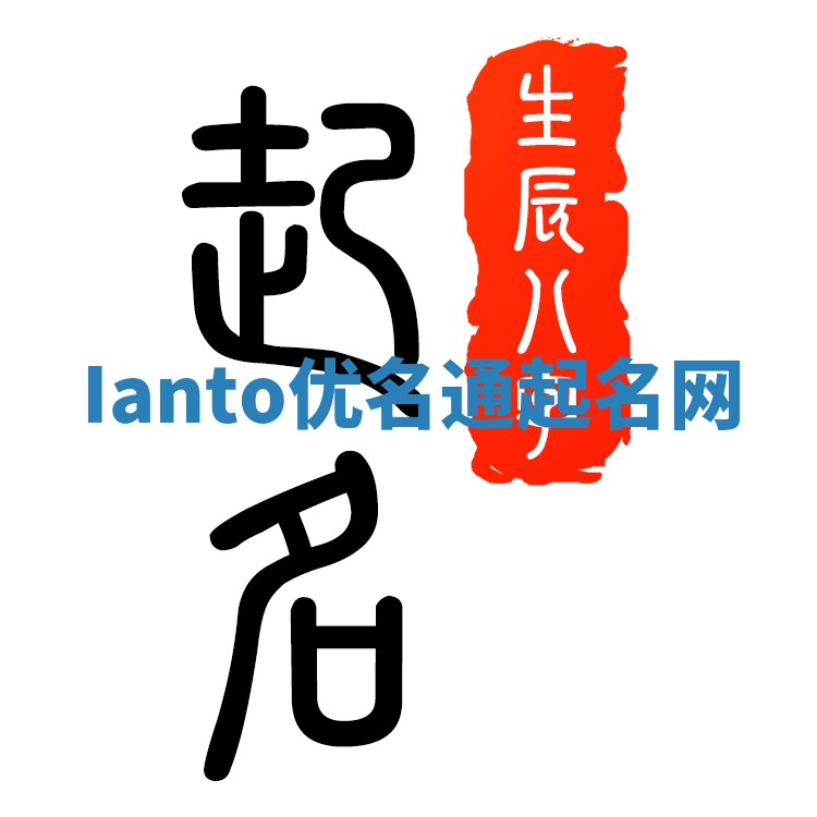 Ianto优名通起名网