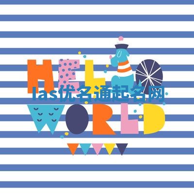 Ias优名通起名网