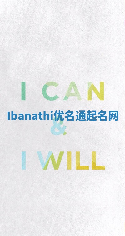 Ibanathi优名通起名网
