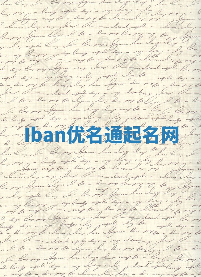 Iban优名通起名网