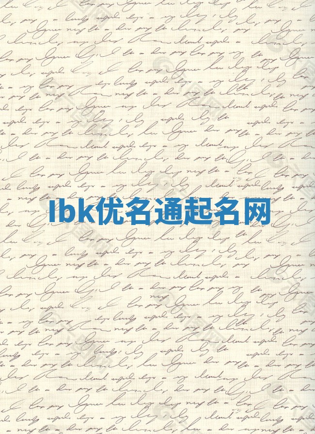 Ibk优名通起名网