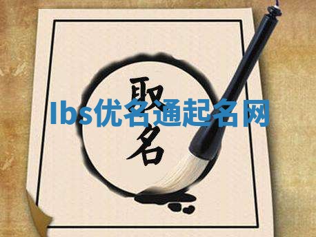 Ibs优名通起名网