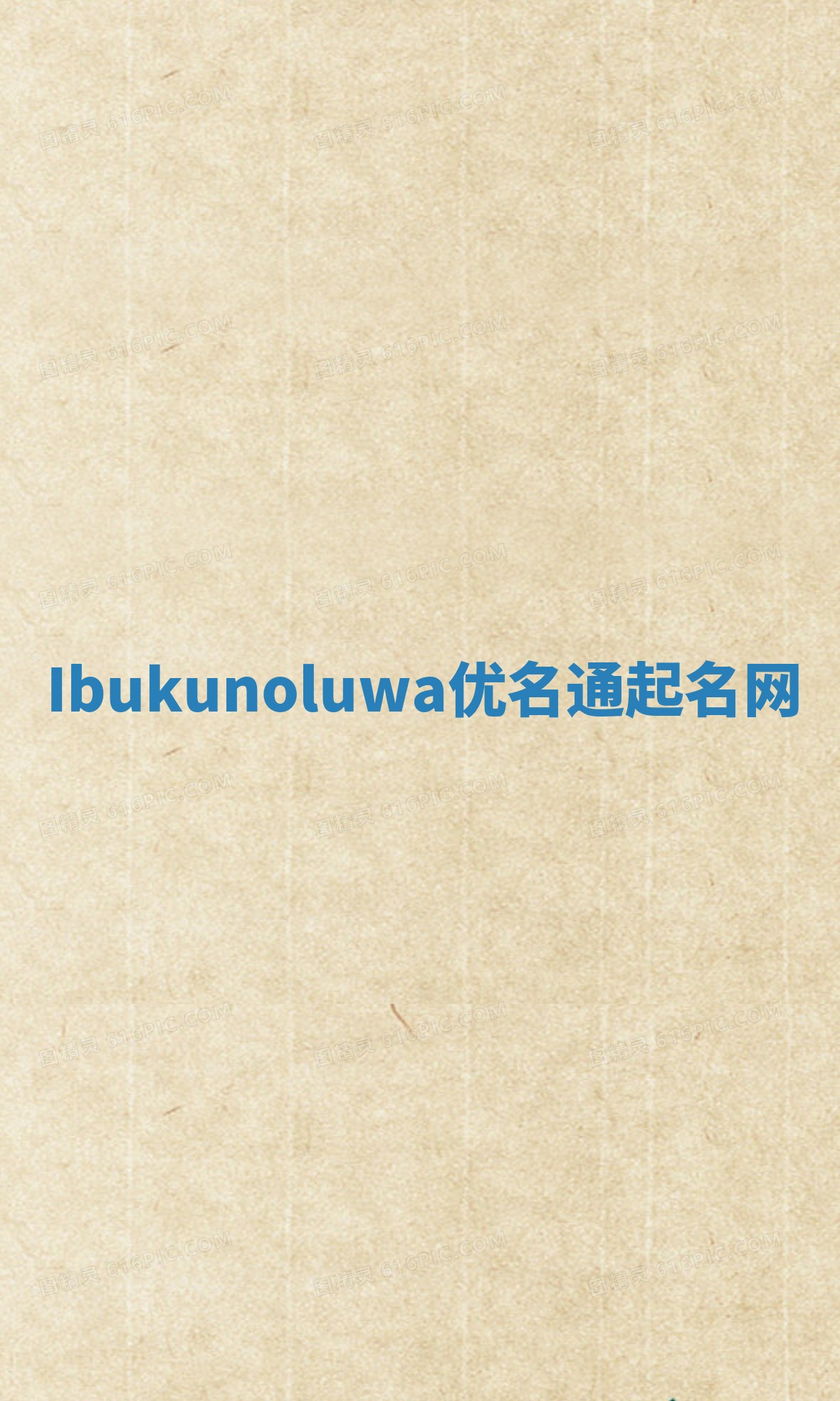 Ibukunoluwa优名通起名网