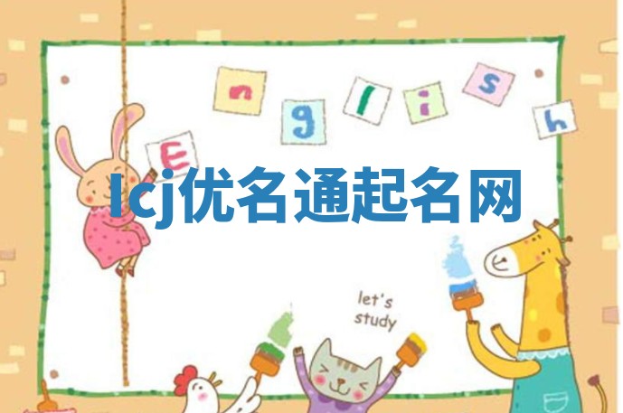 Icj优名通起名网