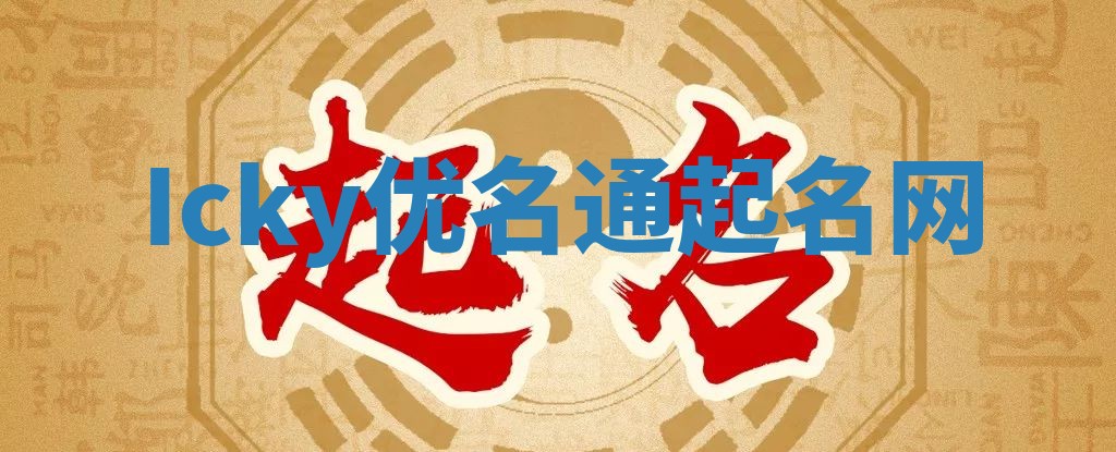 Icky优名通起名网