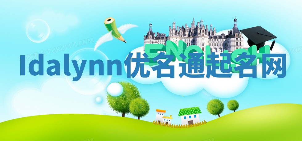 Idalynn优名通起名网