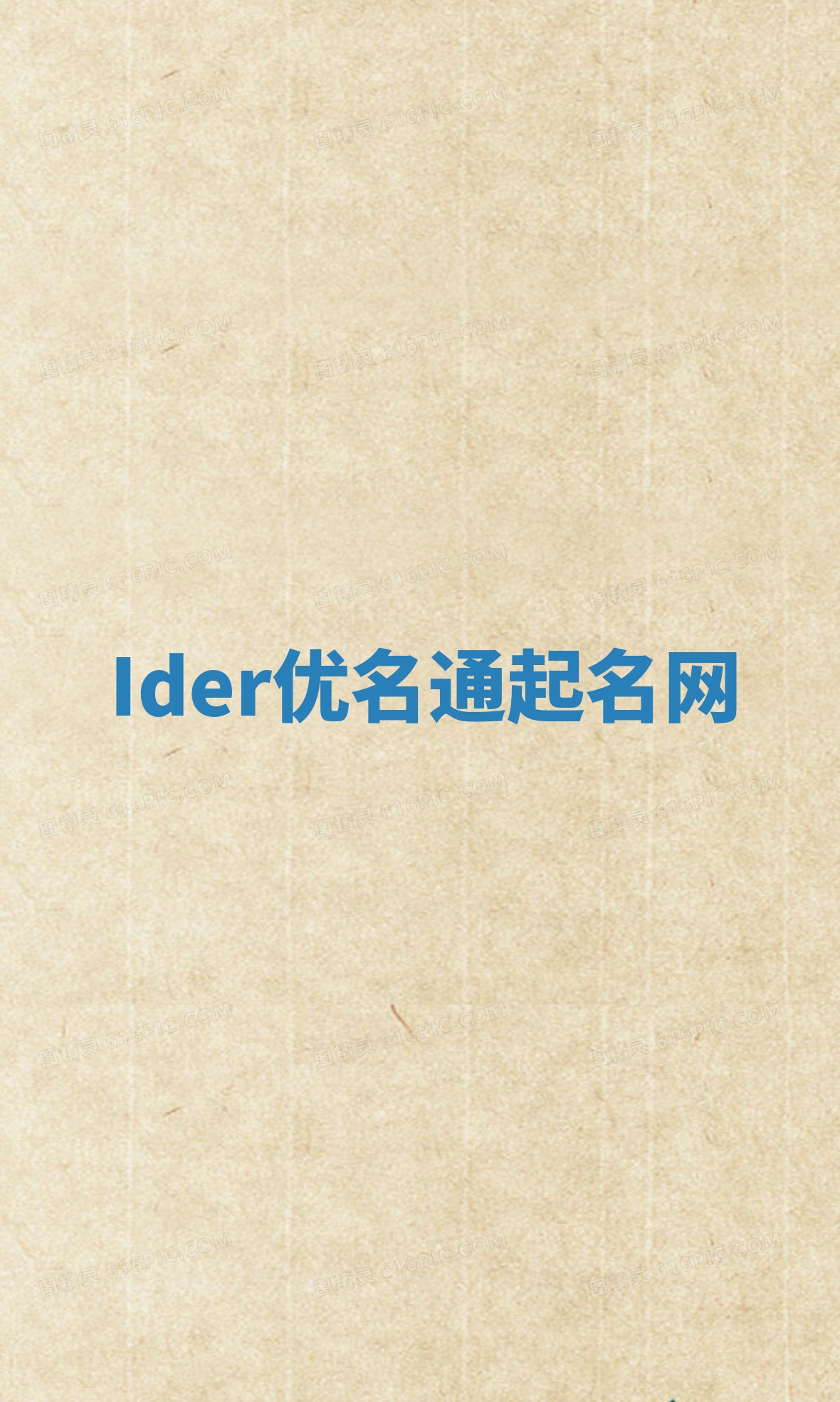 Ider优名通起名网