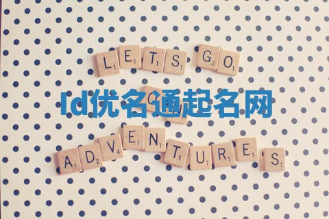 Id优名通起名网 Id优名通起名网
