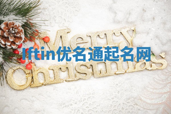 Iftin优名通起名网
