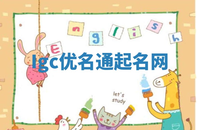 Igc优名通起名网