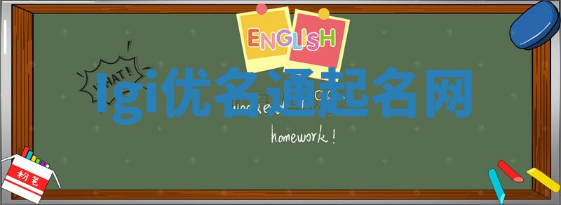 Igi优名通起名网