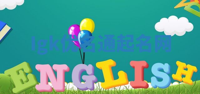 Igk优名通起名网