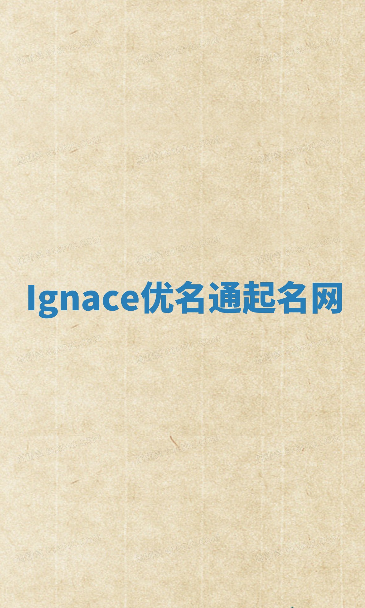 Ignace优名通起名网