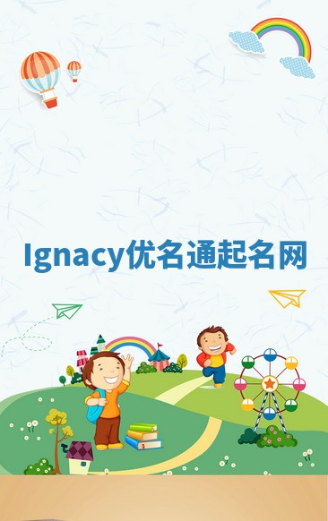 Ignacy优名通起名网