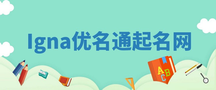 Igna优名通起名网