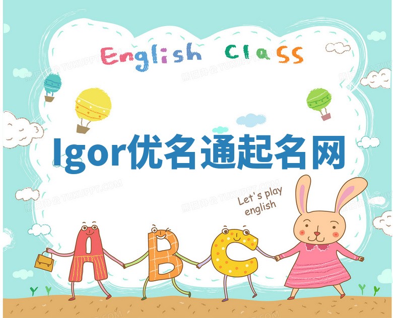 Igor优名通起名网