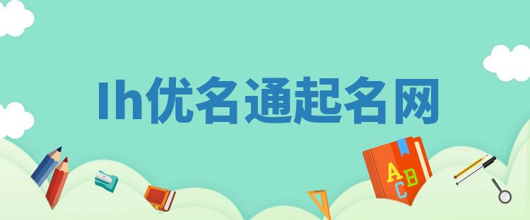Ih优名通起名网