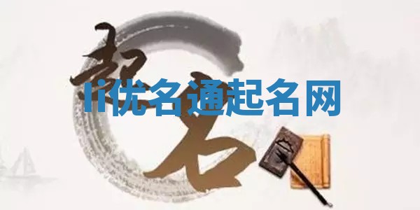 Ii优名通起名网
