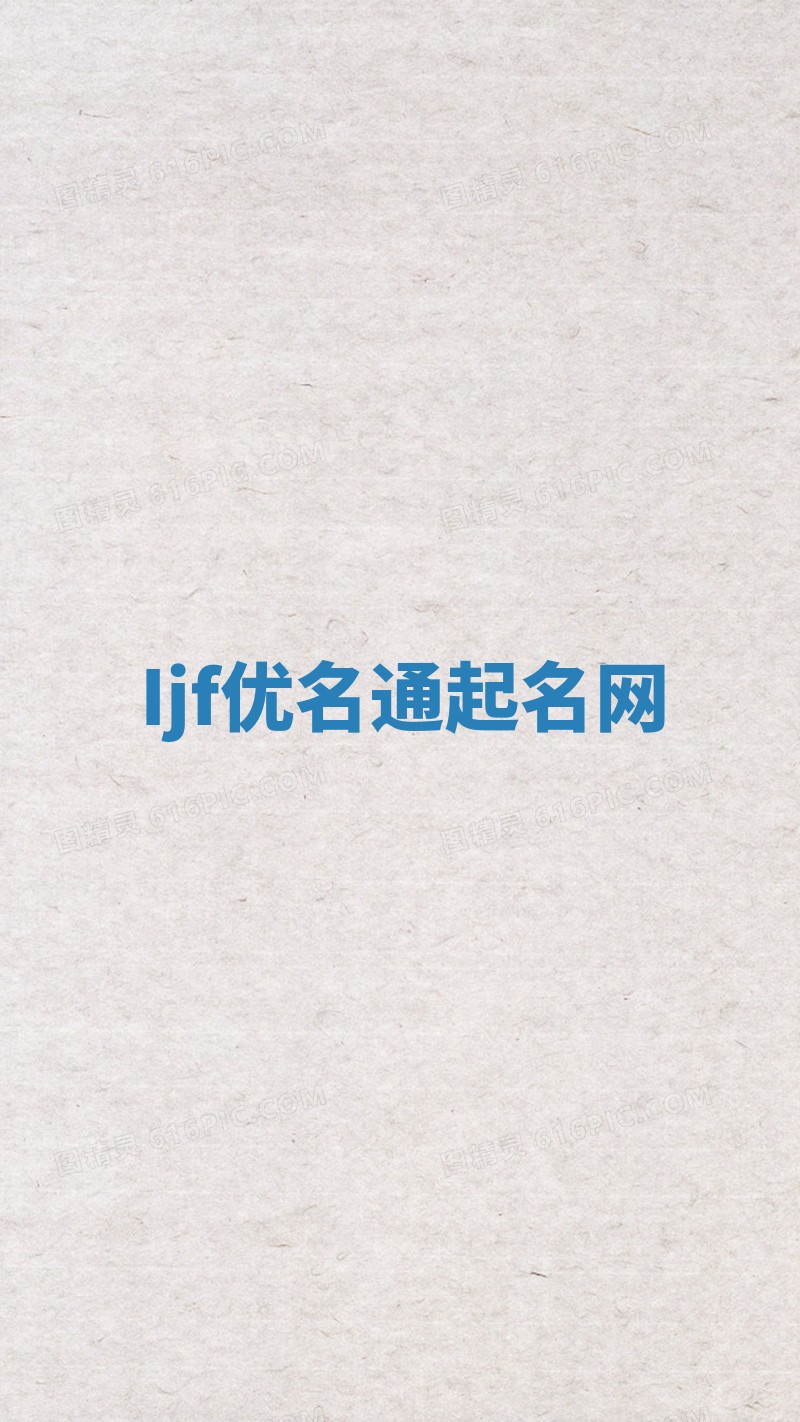 Ijf优名通起名网 Ijf优名通起名网