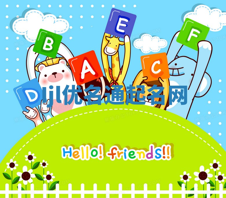 Ijl优名通起名网