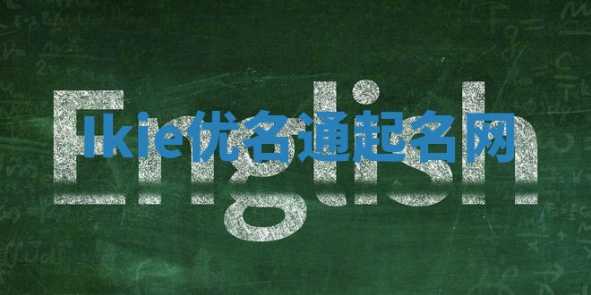 Ikie优名通起名网