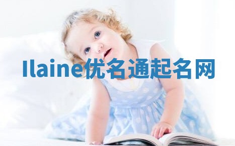 Ilaine优名通起名网
