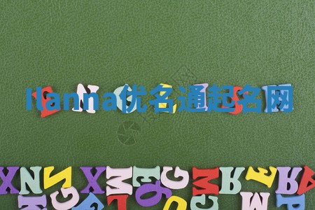 Ilanna优名通起名网