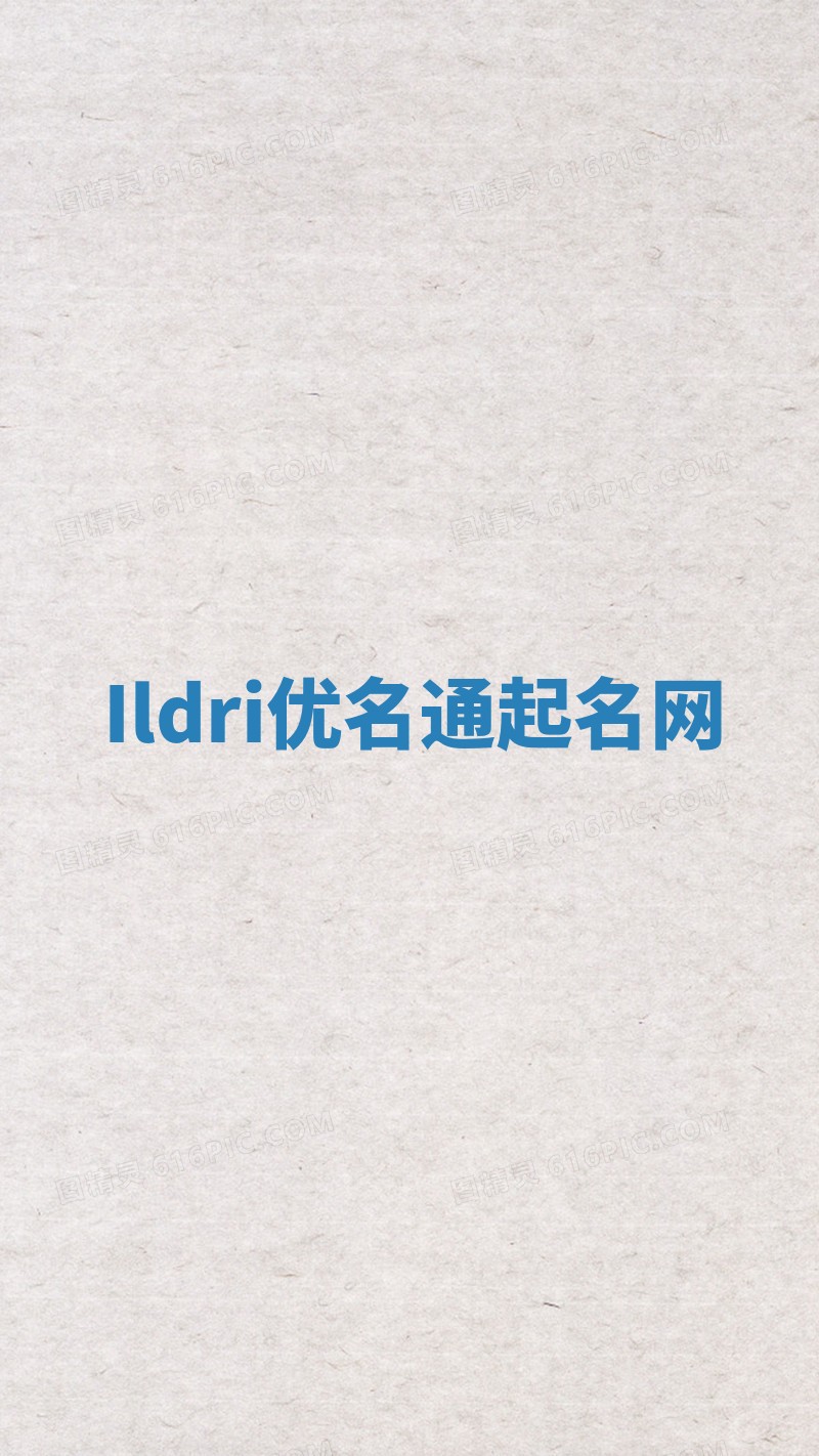 Ildri优名通起名网